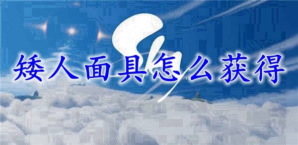 光遇矮人面具怎麼獲得