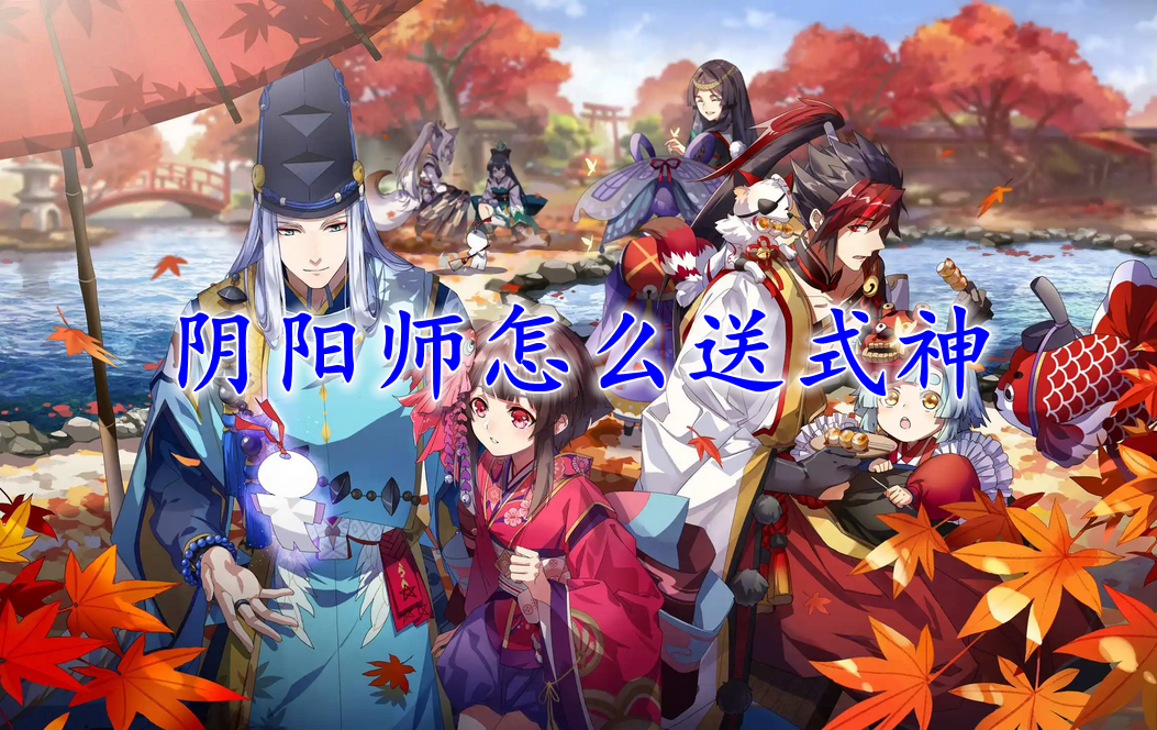 阴阳师怎么送式神