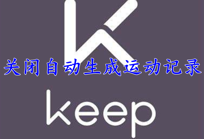 keep怎么关闭自动生成运动记录