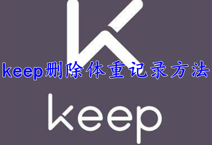 keep删除体重记录方法