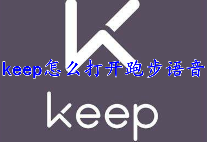 keep怎么打开跑步语音