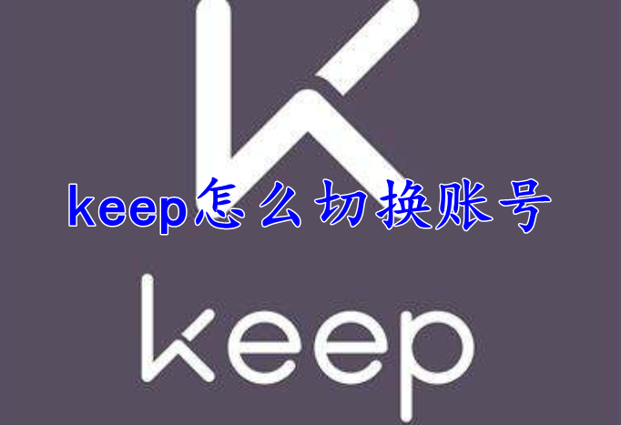 keep怎么切换账号