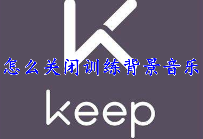 keep怎么关闭训练背景音乐