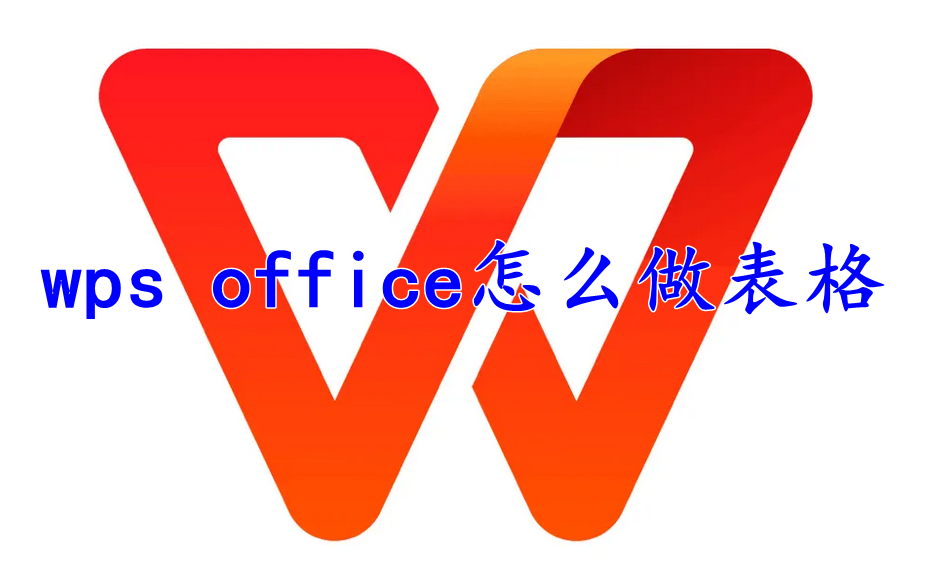 wps office怎么做表格