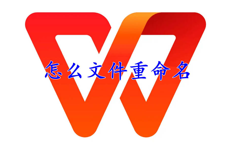 wps office怎么文件重命名