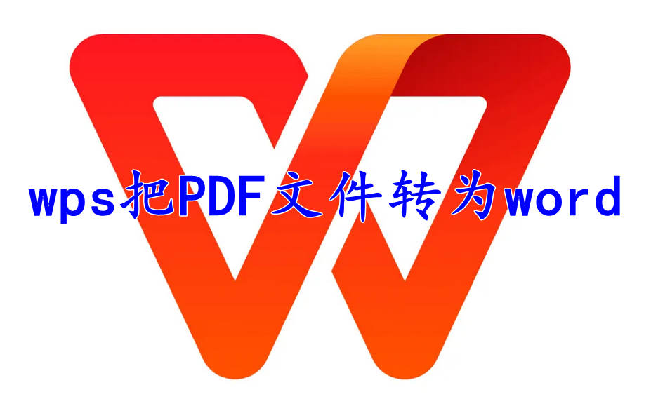 wps office怎么把文件转为word格式