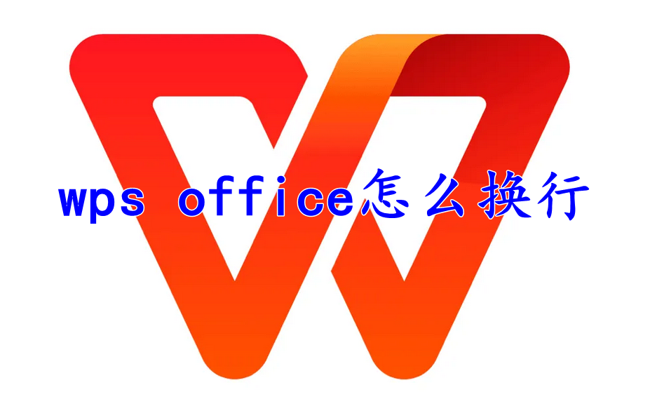 wps office怎么换行