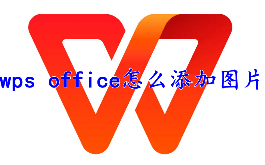 wps office怎么添加图片