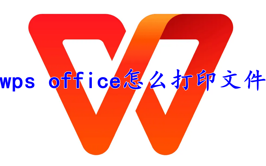 wps office怎么打印文件