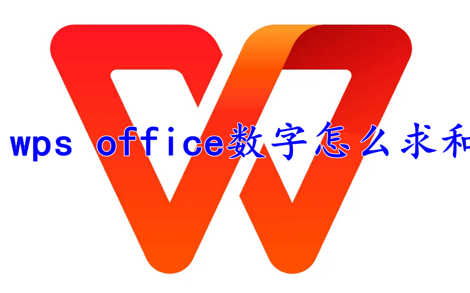  wps office数字怎么求和