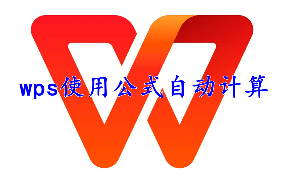 wps office怎么使用公式自动计算