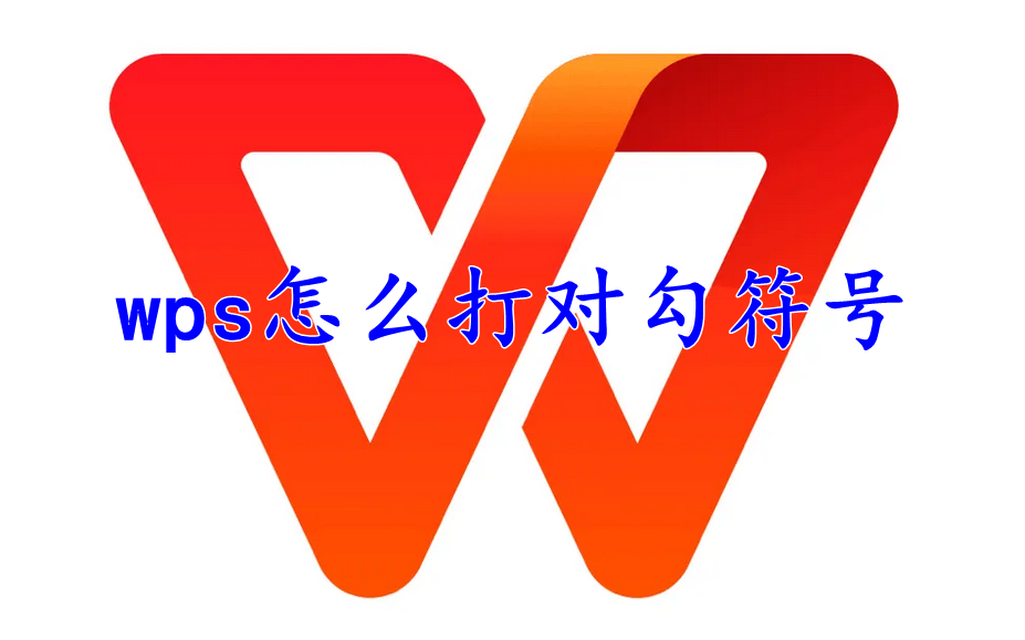 wps office怎么打对勾符号