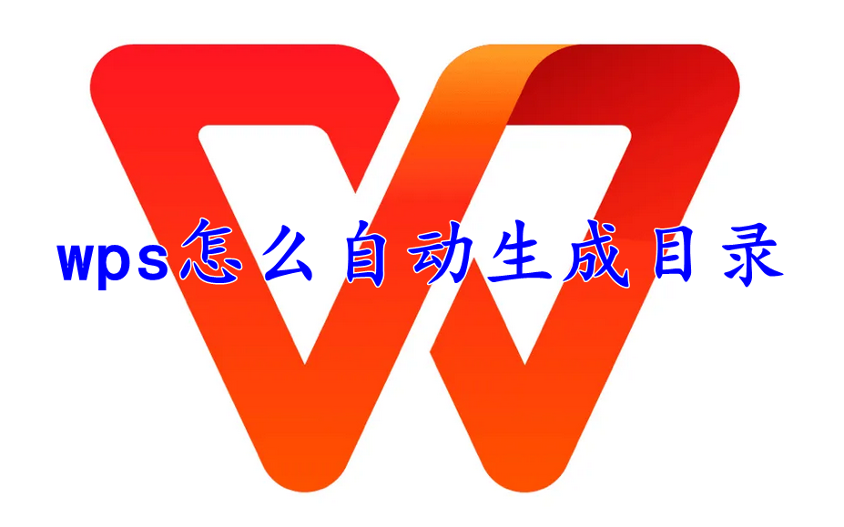 wps office怎么自动生成目录