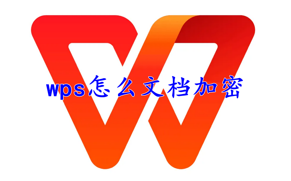 wps office怎么文档加密