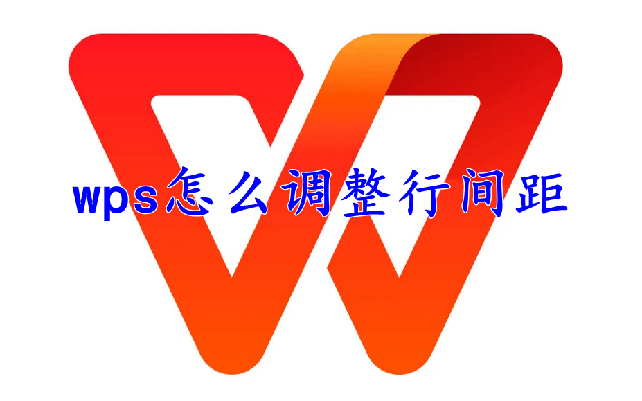 wps office怎么调整行间距