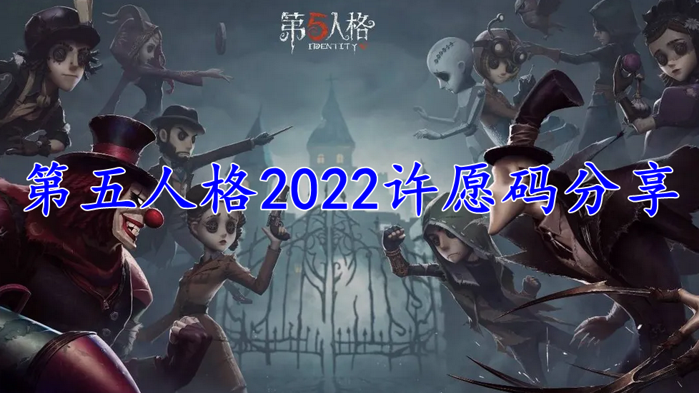 第五人格2022许愿码分享