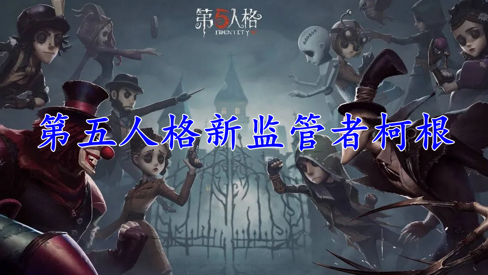 第五人格新监管者柯根