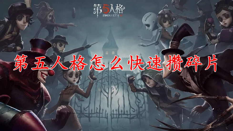 第五人格怎么快速攒碎片