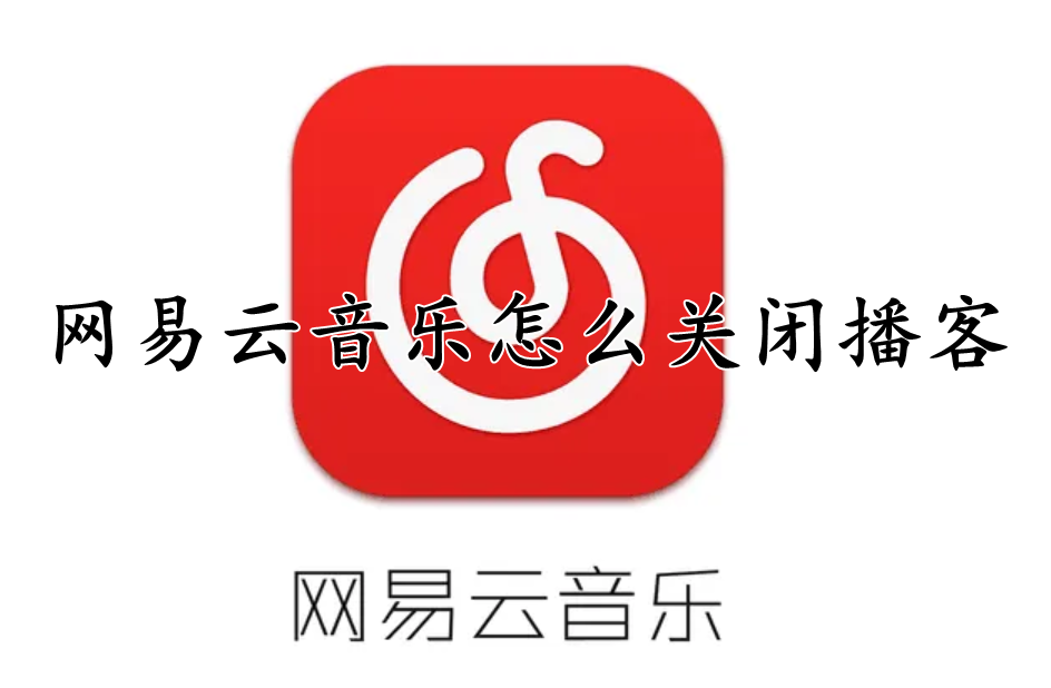 网易云音乐怎么关闭播客