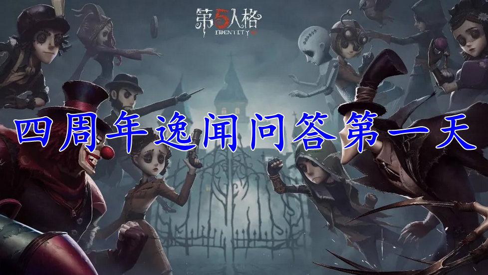 第五人格四周年逸闻问答第一天