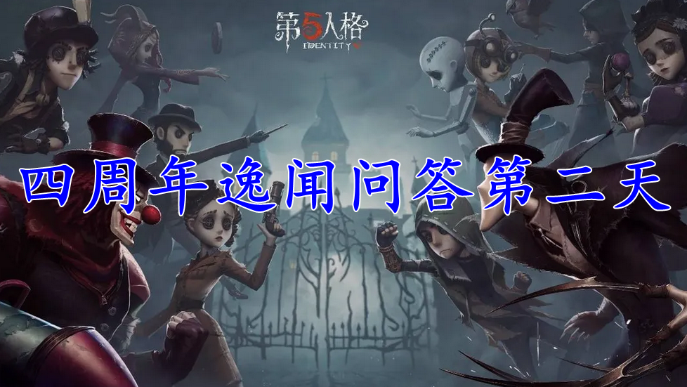 第五人格四周年逸闻问答第二天