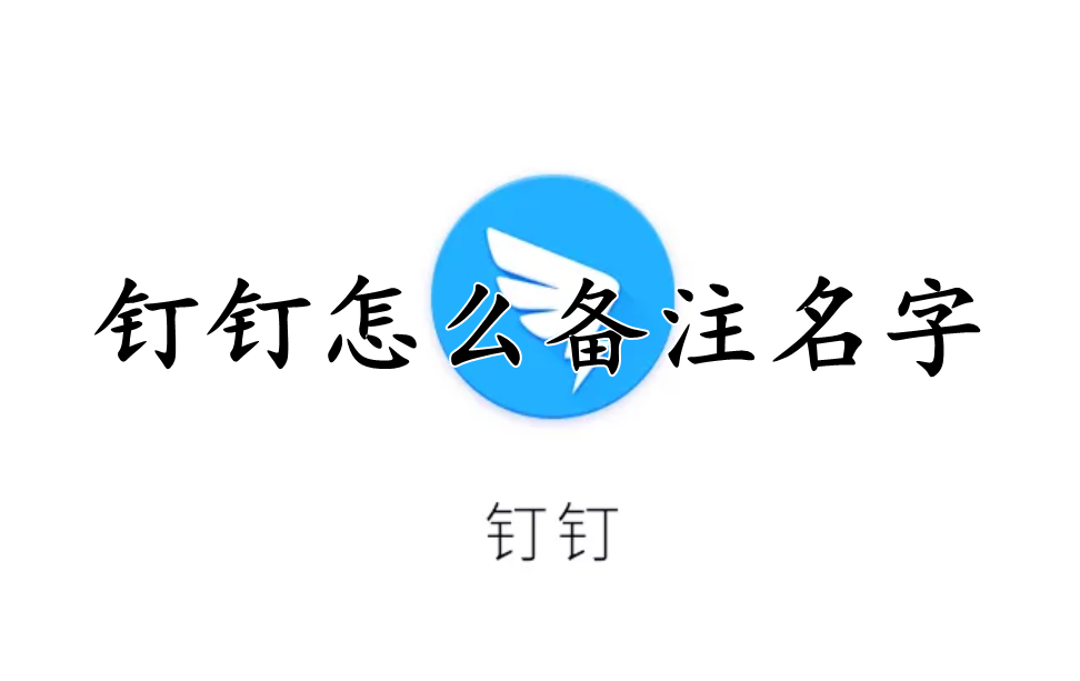 钉钉怎么备注名字