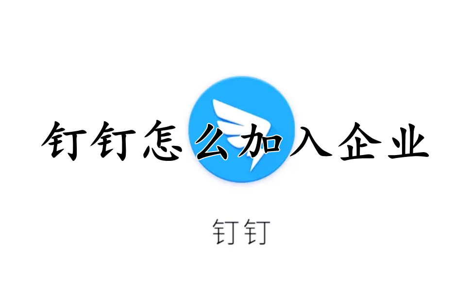 钉钉怎么加入企业