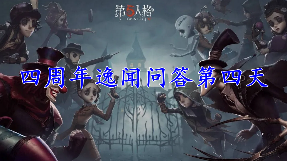 第五人格四周年逸闻问答第四天