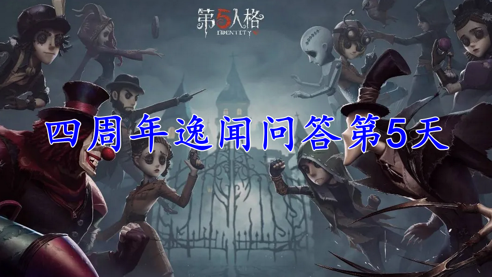 第五人格四周年逸闻问答第五天