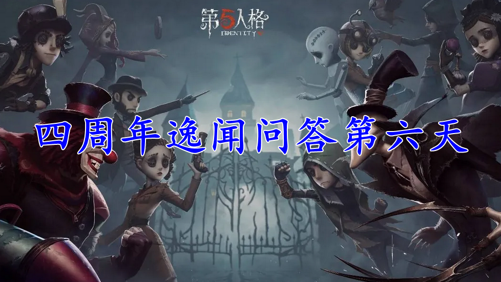 第五人格四周年逸闻问答第六天