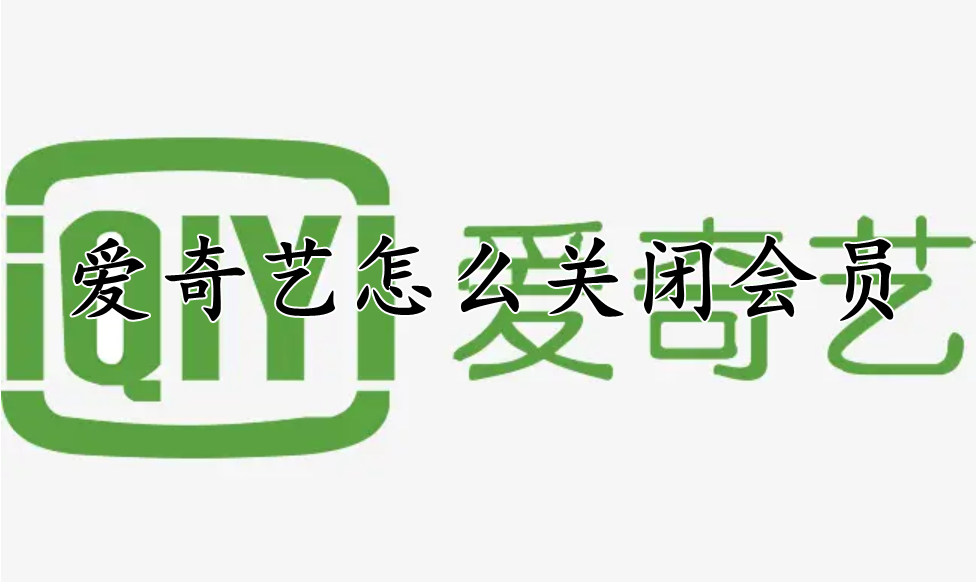 爱奇艺怎么关闭会员