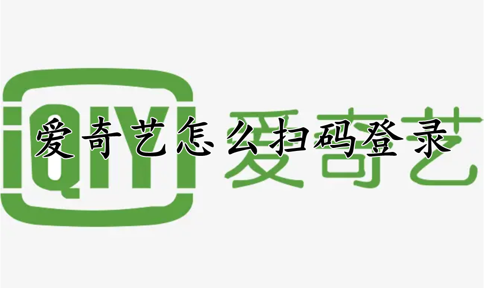 爱奇艺怎么扫码登录