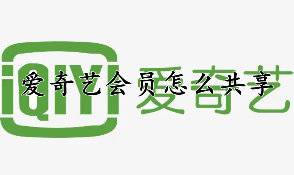 爱奇艺会员怎么共享