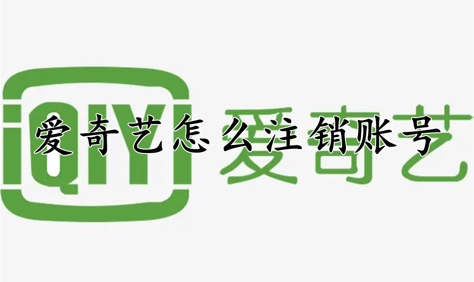 爱奇艺怎么注销账号