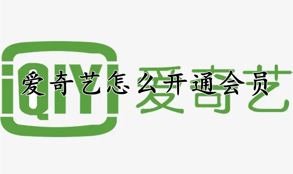 爱奇艺怎么开通会员