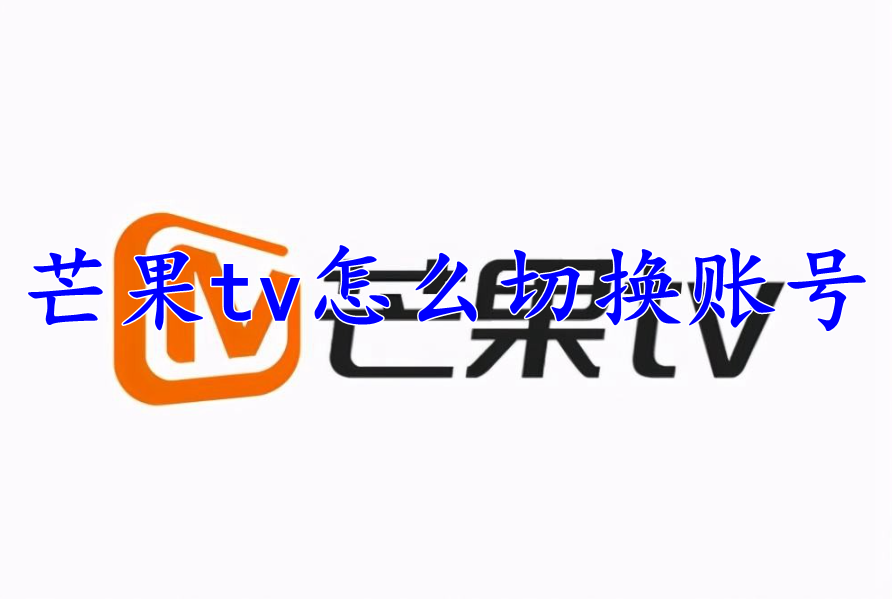 芒果tv怎么切换账号