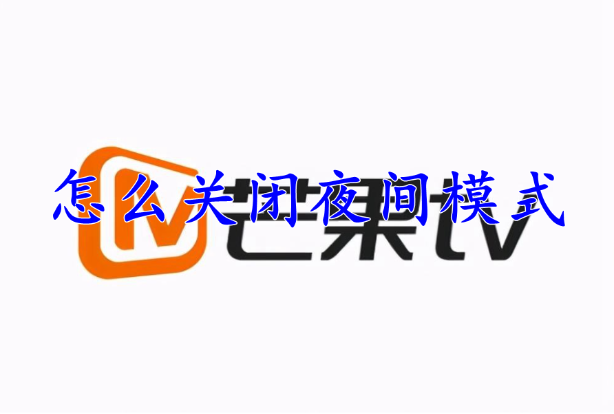 芒果tv怎么关闭夜间模式