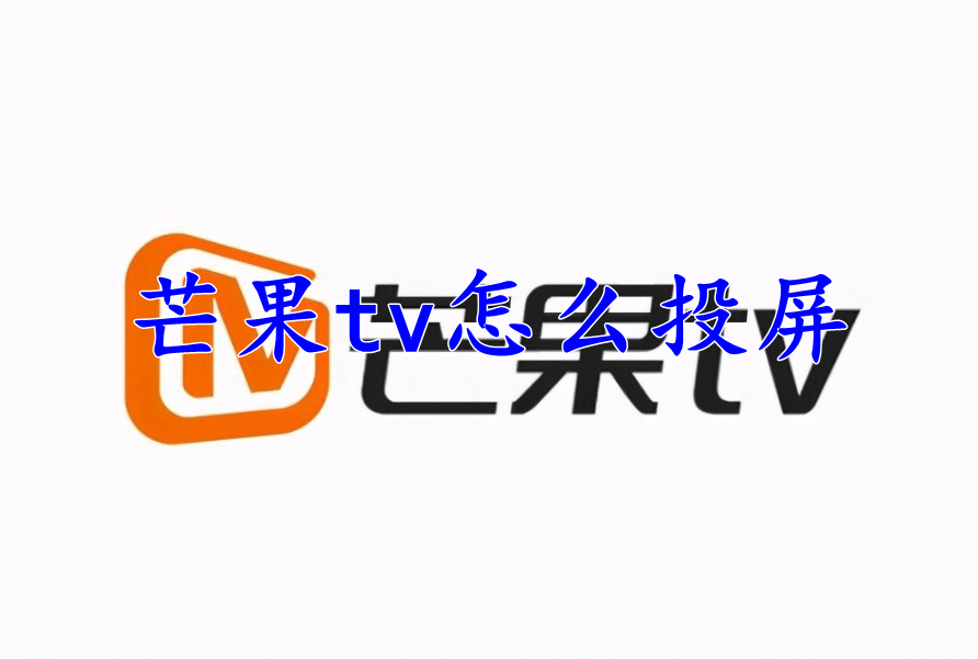 芒果tv怎么投屏