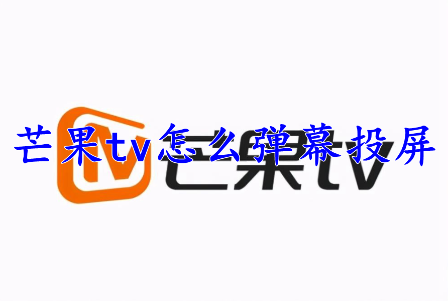 芒果tv怎么弹幕投屏