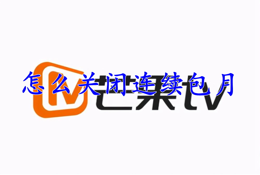 芒果tv怎么关闭连续包月