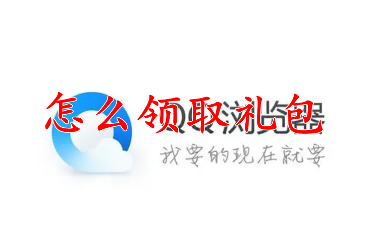 QQ浏览器怎么领礼包