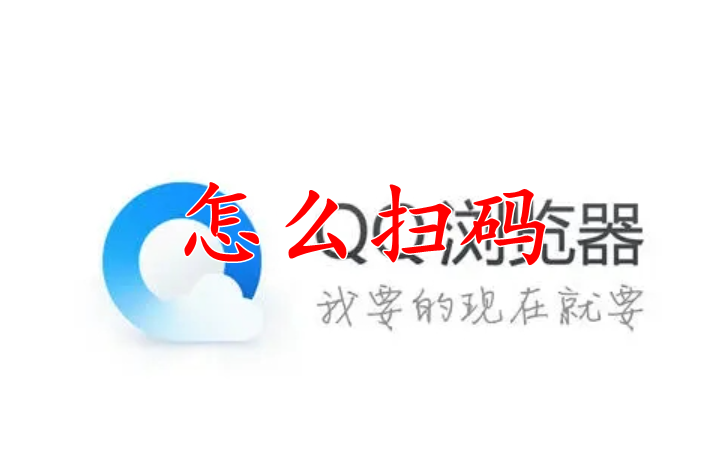 QQ浏览器怎么扫码