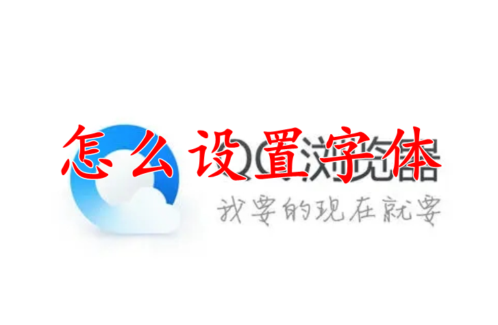 QQ浏览器怎么设置字体