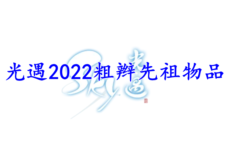 光遇2022粗辫先祖物品