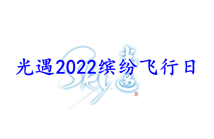 光遇2022缤纷飞行日