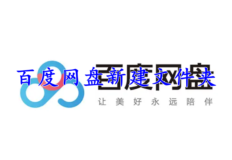 百度网盘怎么新建文件夹