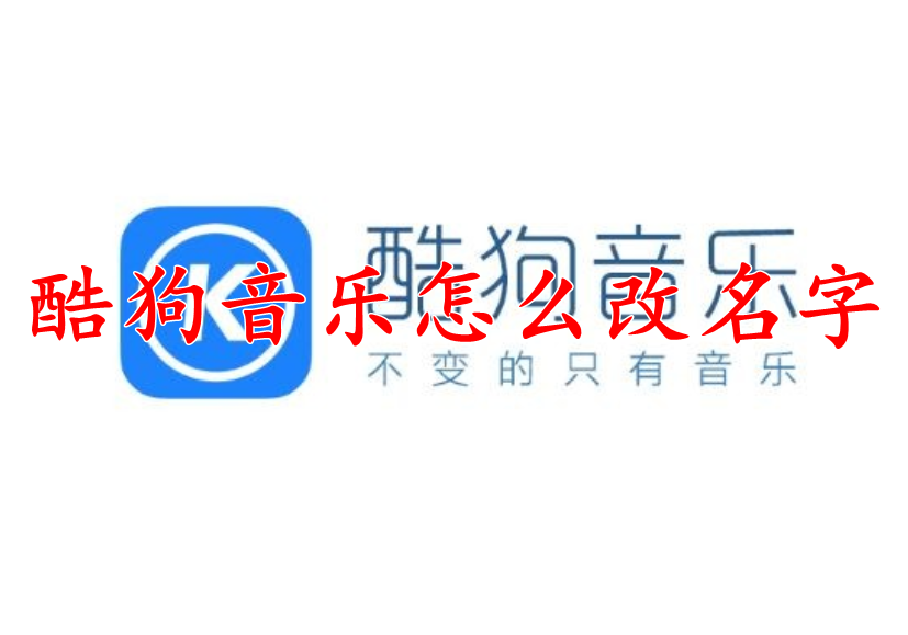 酷狗音乐怎么改名字