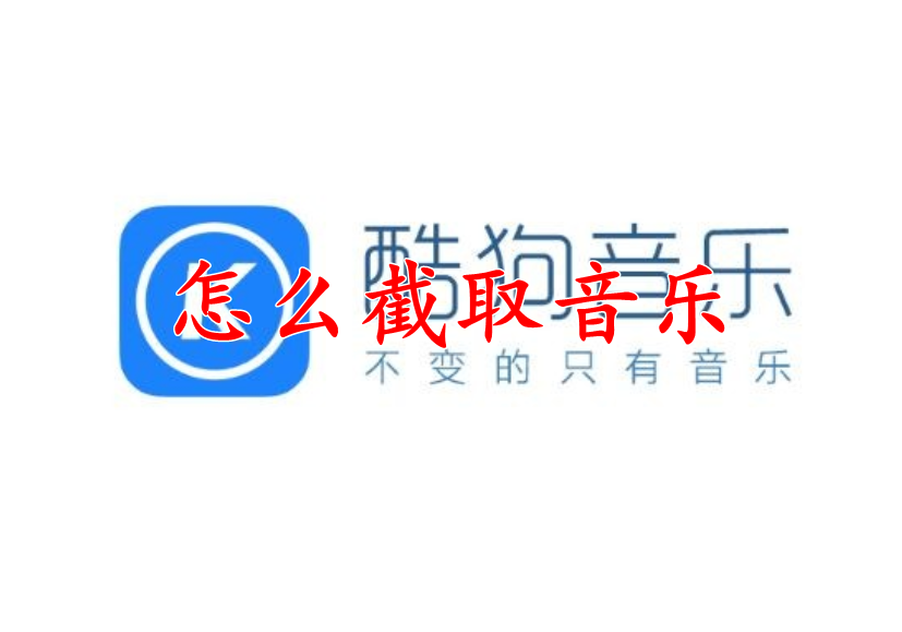 酷狗音乐怎么截取音乐