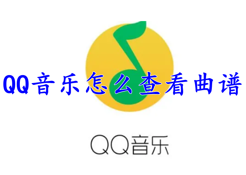 QQ音乐怎么查看曲谱