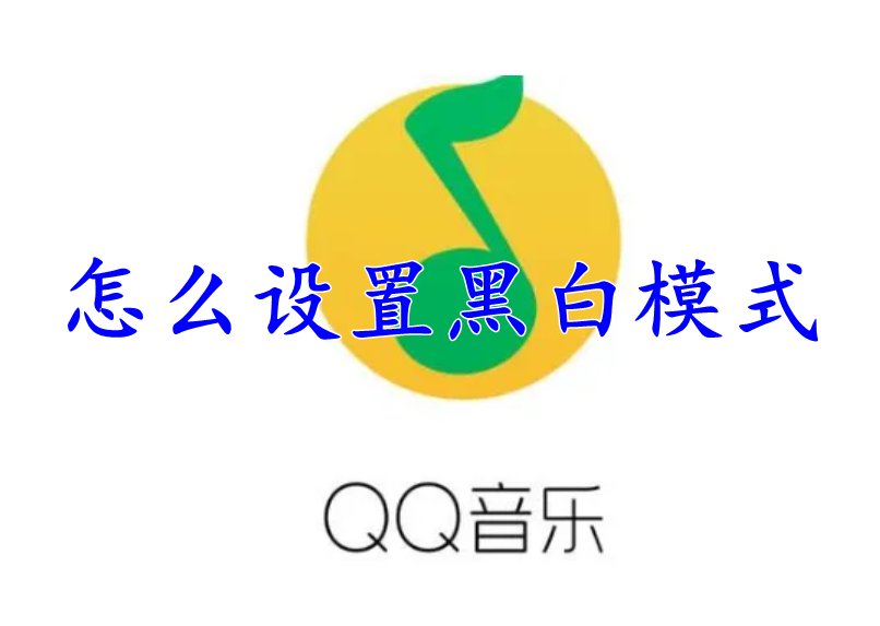 QQ音乐怎么设置黑白模式